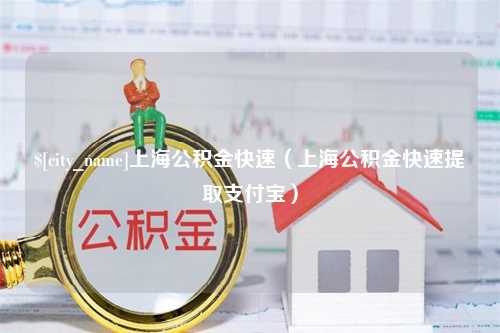 上饶上海公积金快速（上海公积金快速提取支付宝）